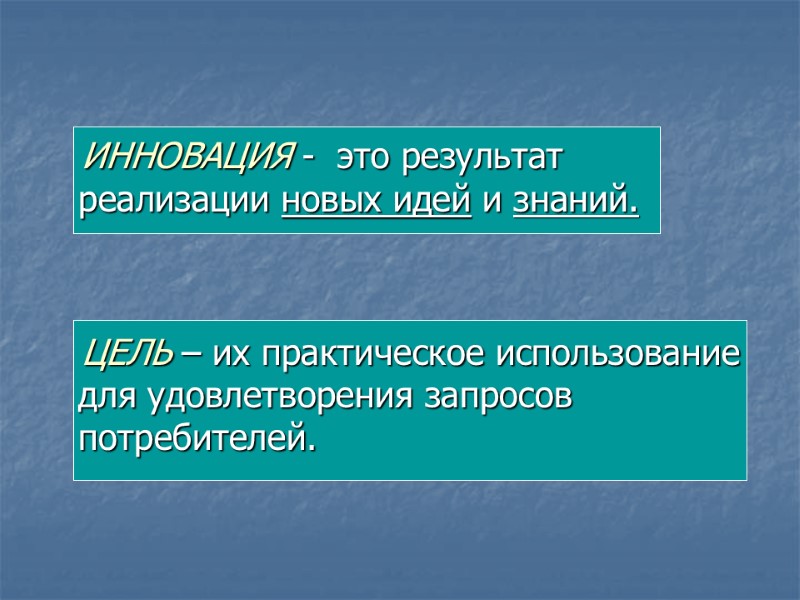 ИННОВАЦИЯ -  это результат реализации новых идей и знаний.    